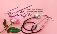 پیام تبریک معاون بهداشت به مناسبت  روز پزشک